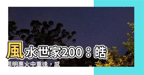 風水世家200